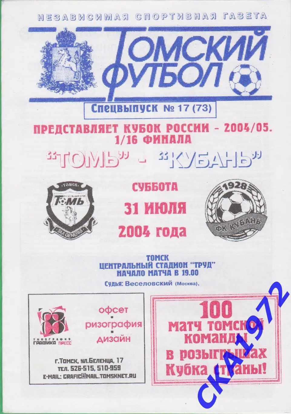 программа Томь Томск - Кубань Краснодар 2004 Кубок России 1/16 финала