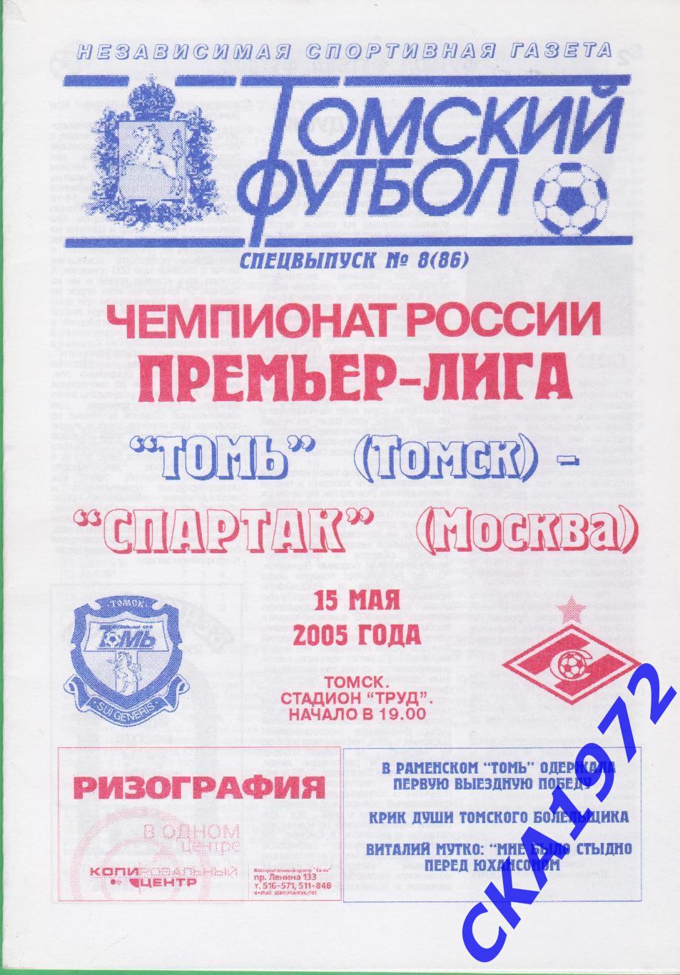 программа Томь Томск - Спартак Москва 2005