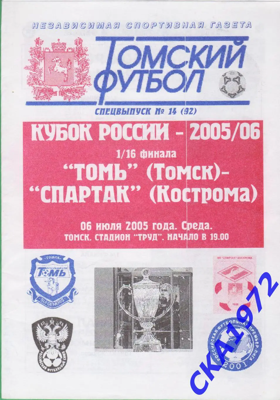 программа Томь Томск - Спартак Кострома 2005 Кубок России 1/16 финала