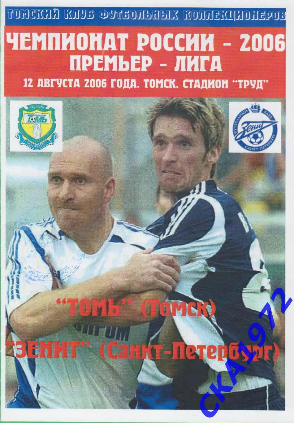 программа Томь Томск - Зенит Санкт-Петербург 2006