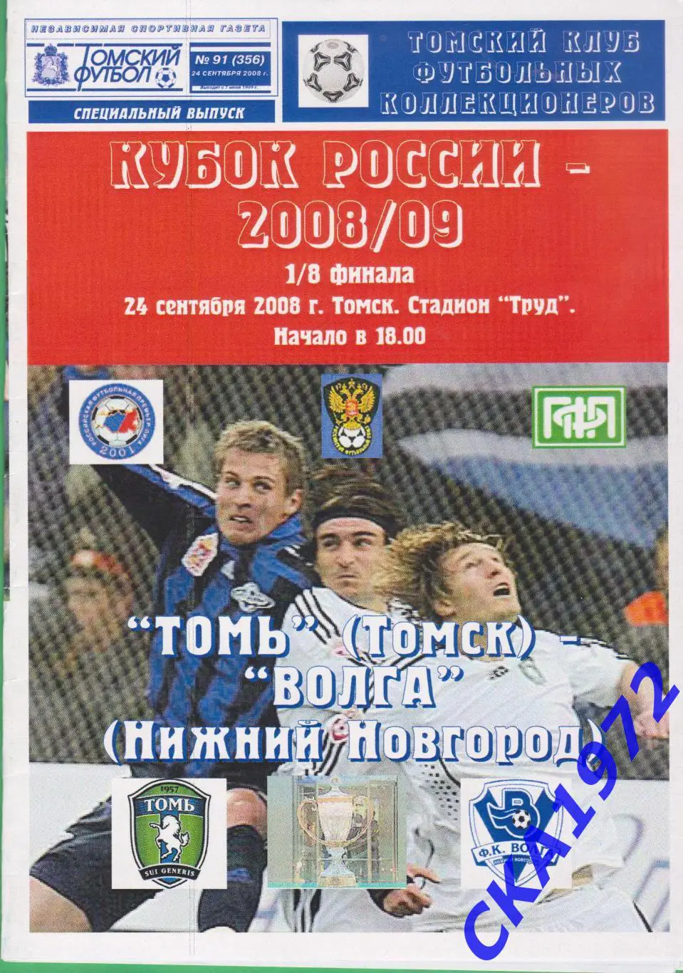 программа Томь Томск - Волга Нижний Новгород 2008 Кубок России 1/8 финала