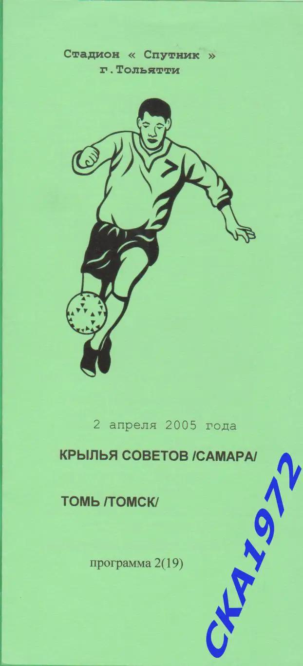 программа Крылья Советов Самара - Томь Томск 2005 дублеры