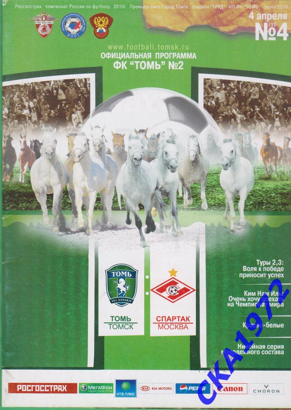 программа Томь Томск - Спартак Москва 2010 +++
