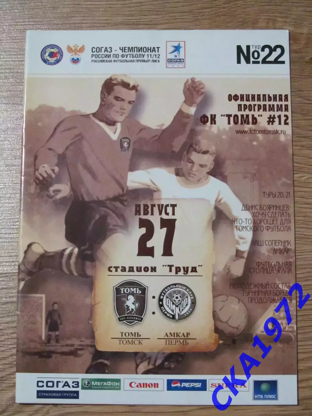 программа Томь Томск - Амкар Пермь 27.08.2011