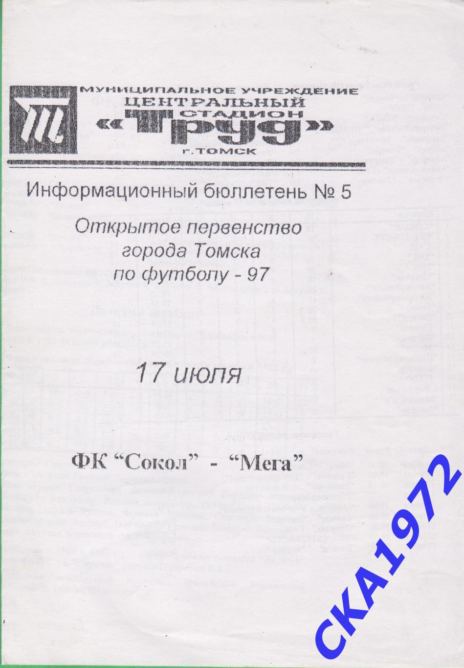 программа Сокол Томск - Мега Томск 17.07.1997 первенство города +++