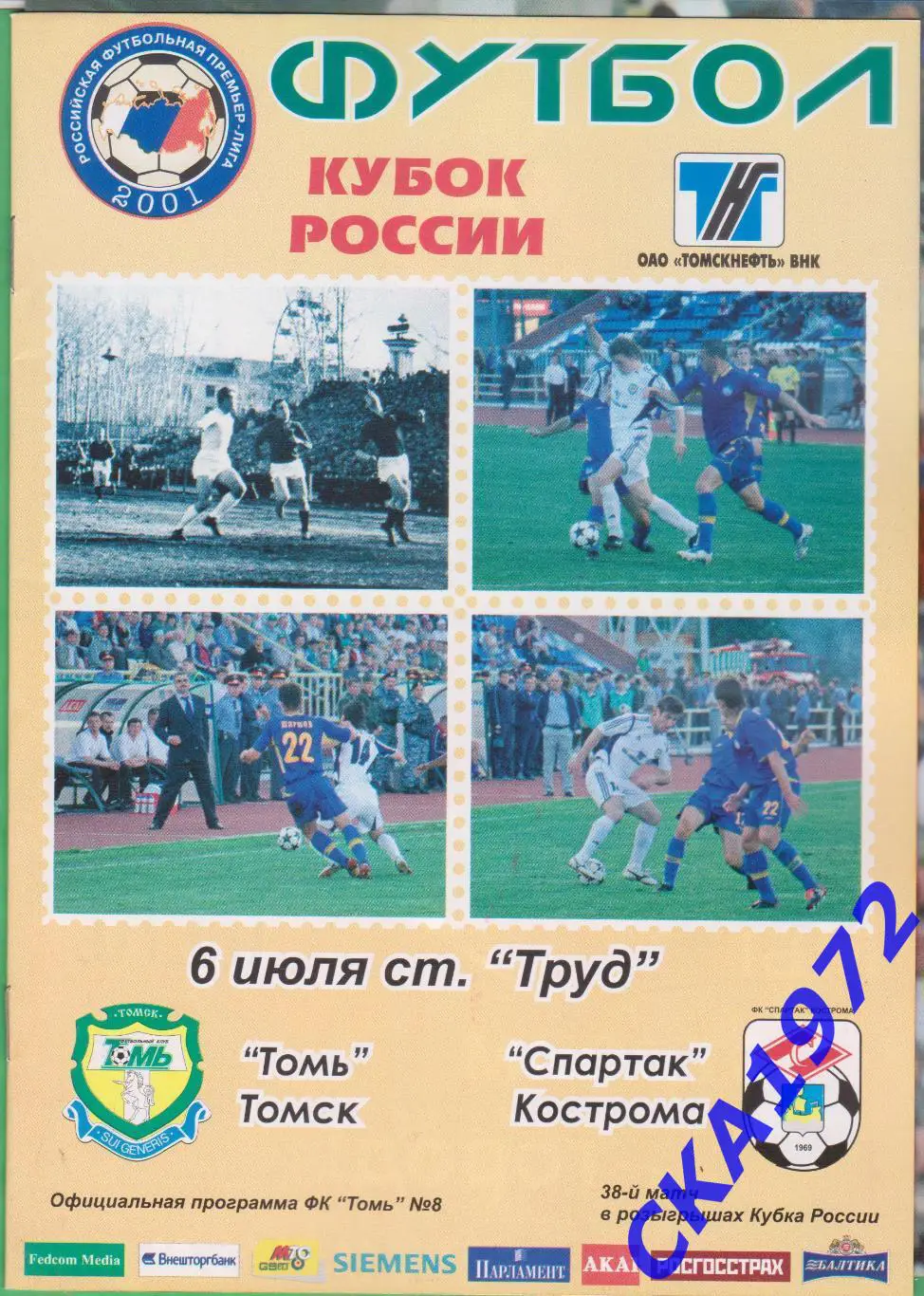 программа Томь Томск - Спартак Кострома 2005 Кубок России 1/16 финала