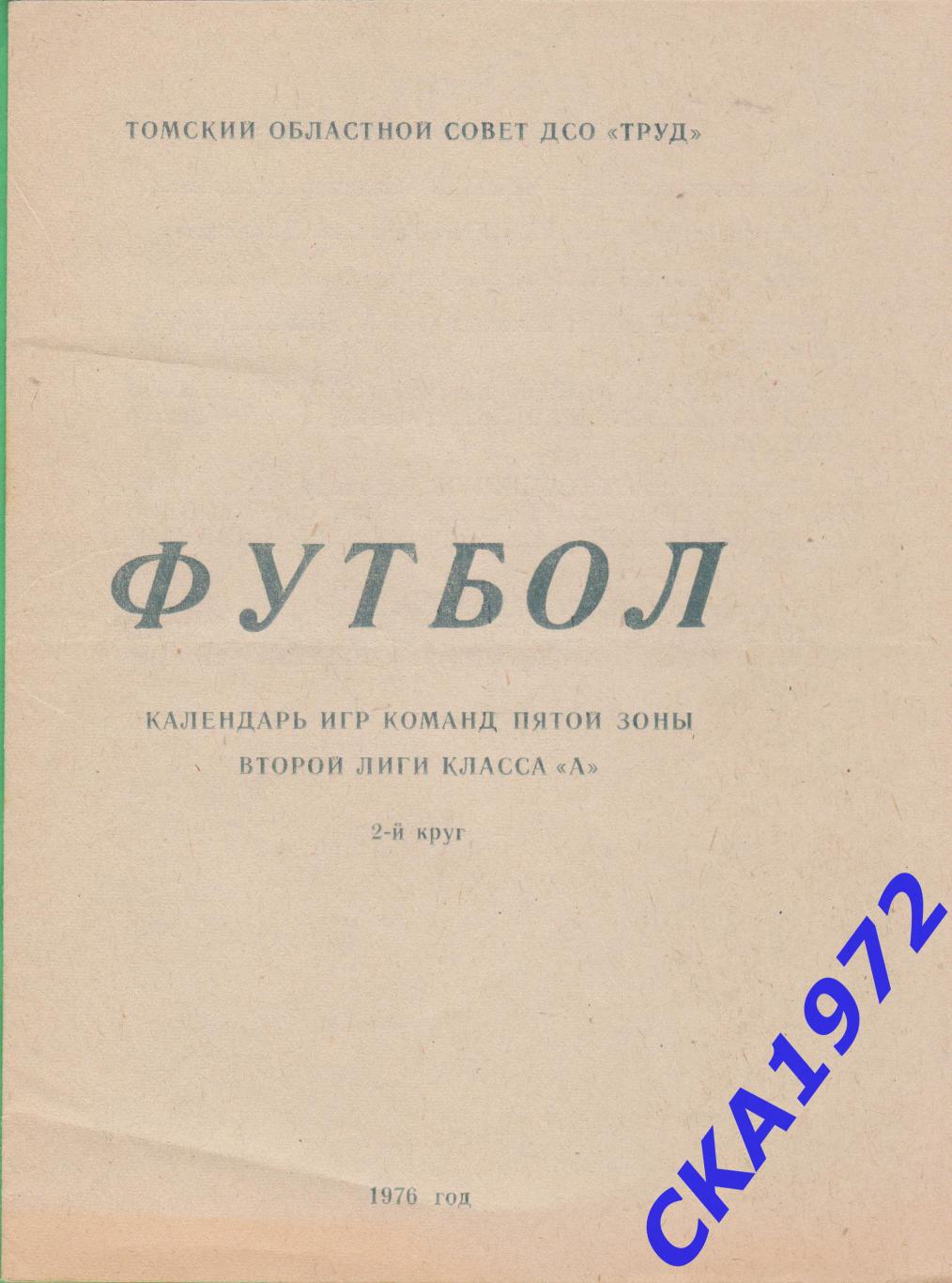 буклет Торпедо Томск 1976 календарь игр 2 круг