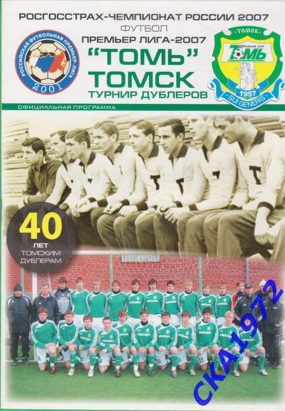 программа Томь Томск - Зенит Санкт-Петербург 2007 дублеры