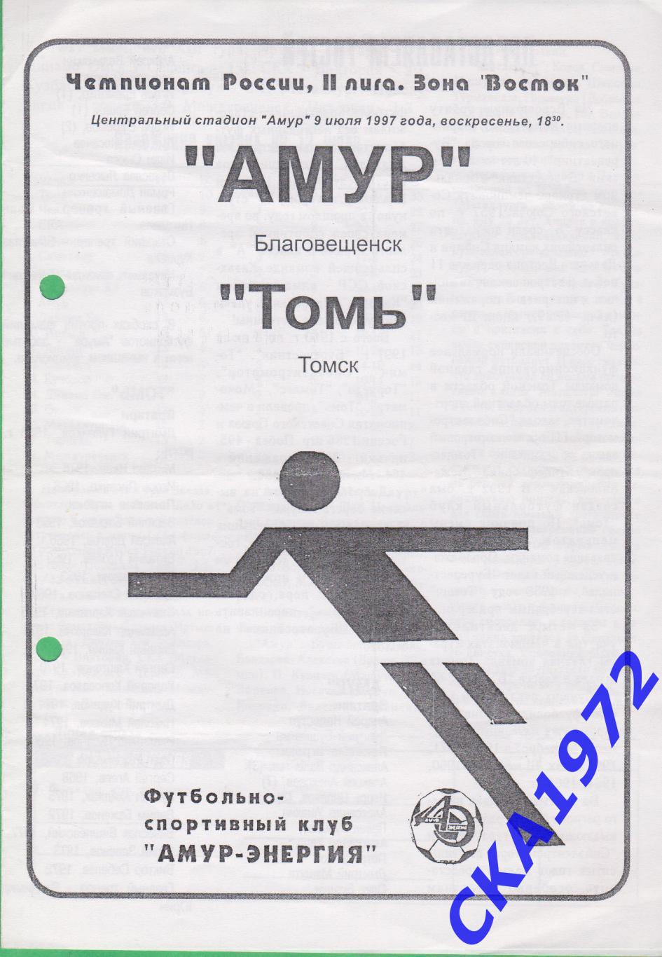 программа Амур Благовещенск - Томь Томск 1997