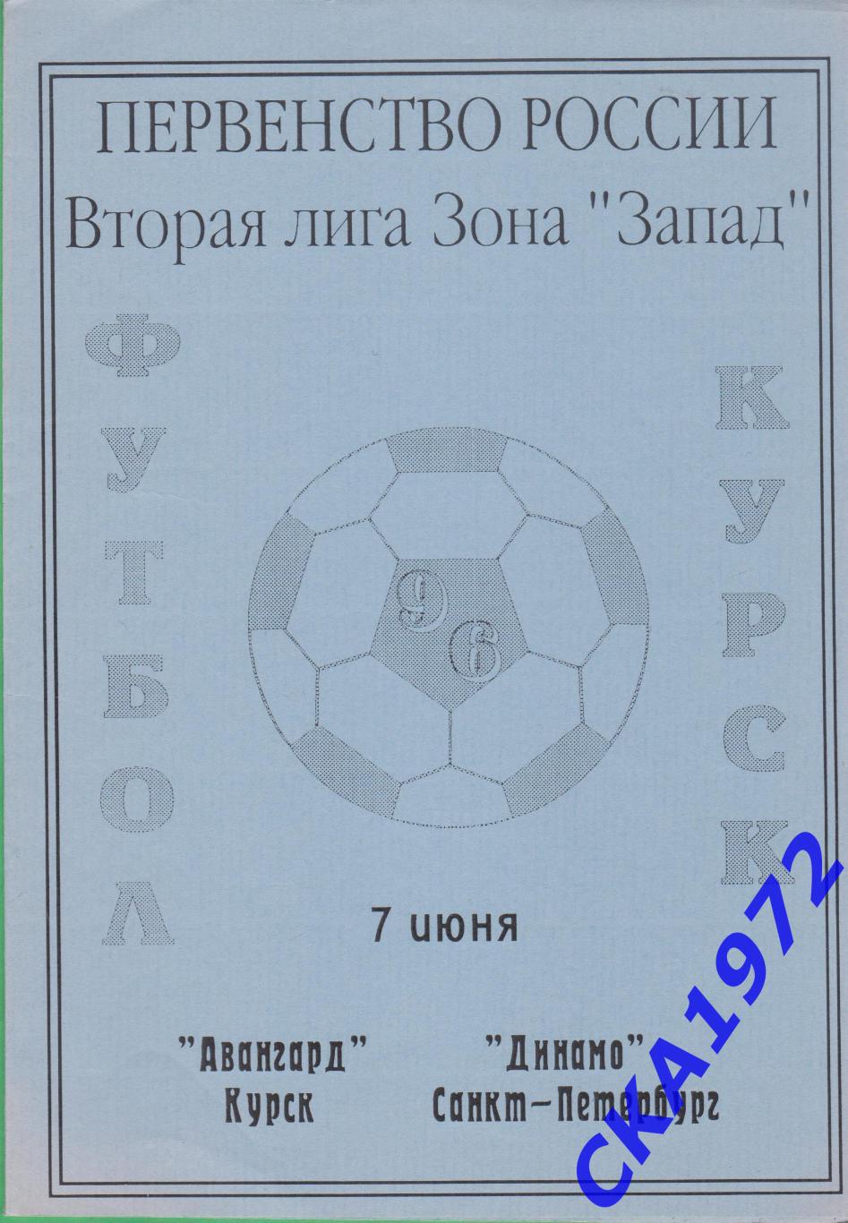 программа Авангард Курск - Динамо Санкт-Петербург 1996