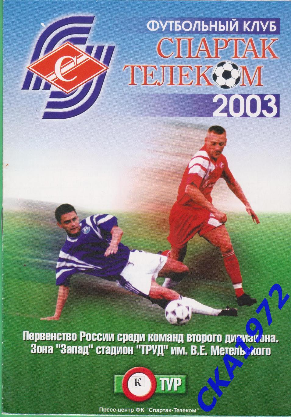 программа Спартак-Телеком Шуя - Спортакадемклуб Москва 2003 Кубок России 1/128