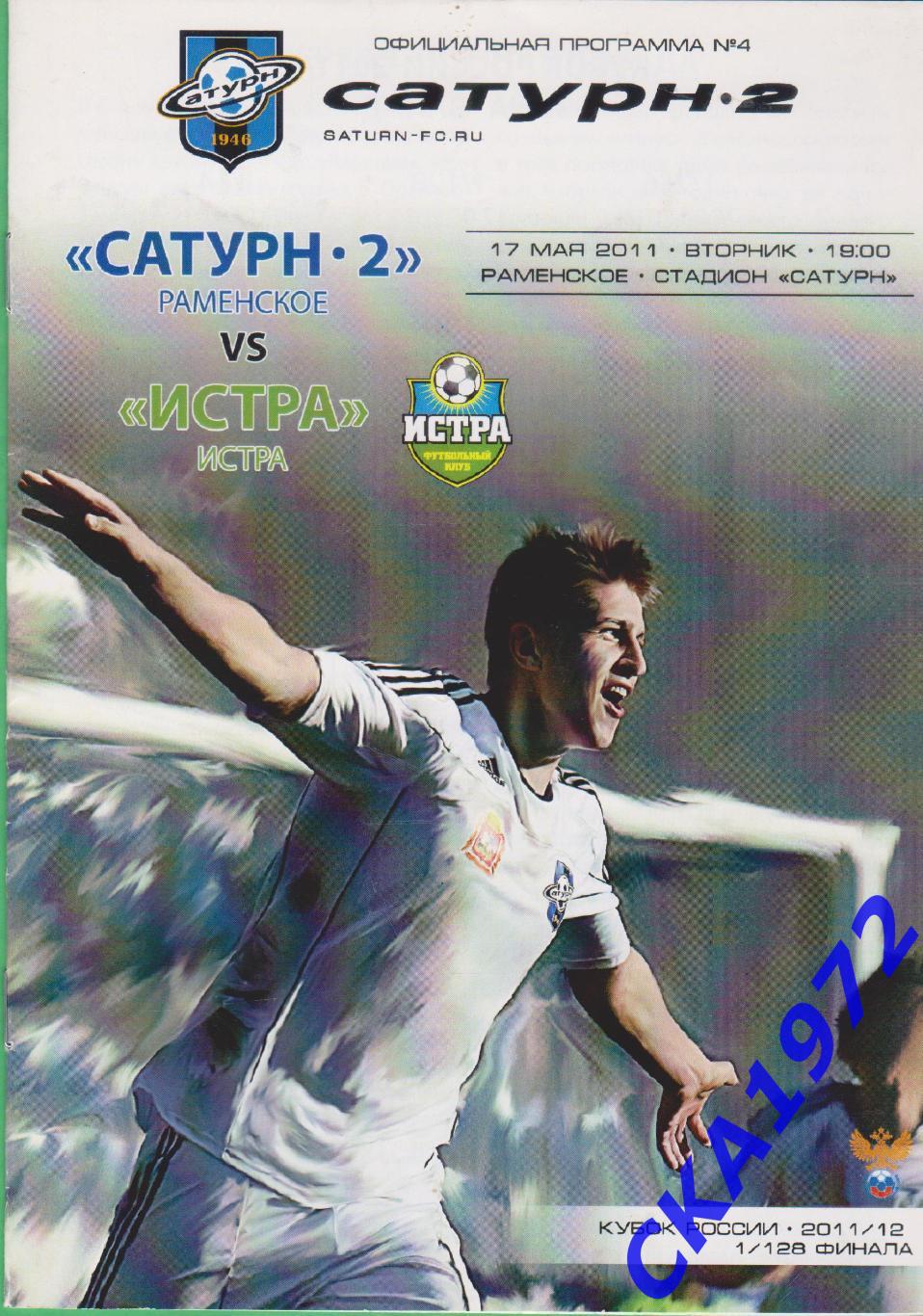 программа Сатурн-2 Раменское - Истра Истра 2011 Кубок России 1/128 финала