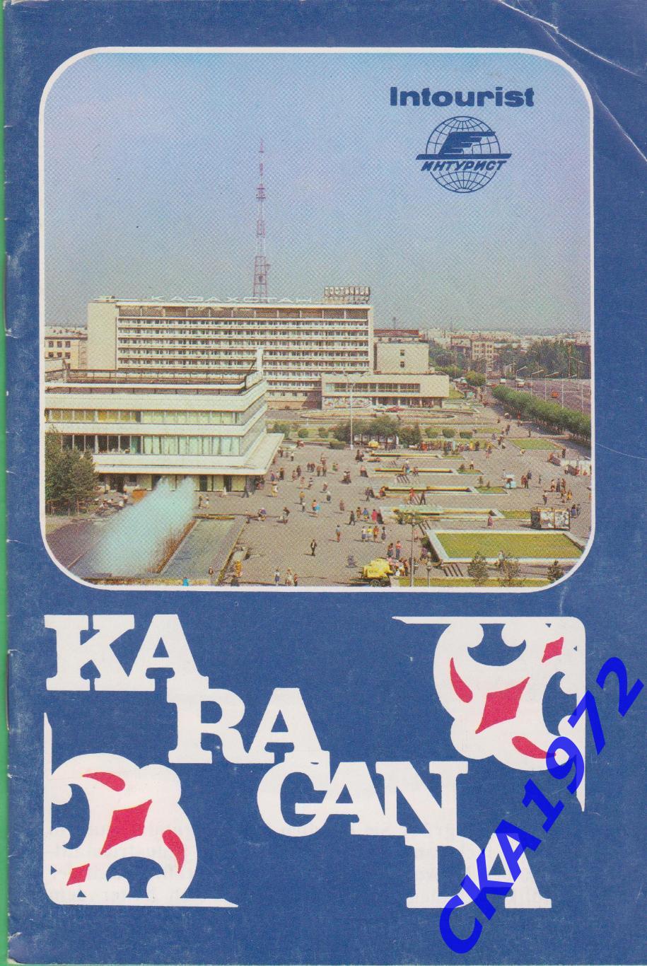 туристический буклет Караганда на немецком языке