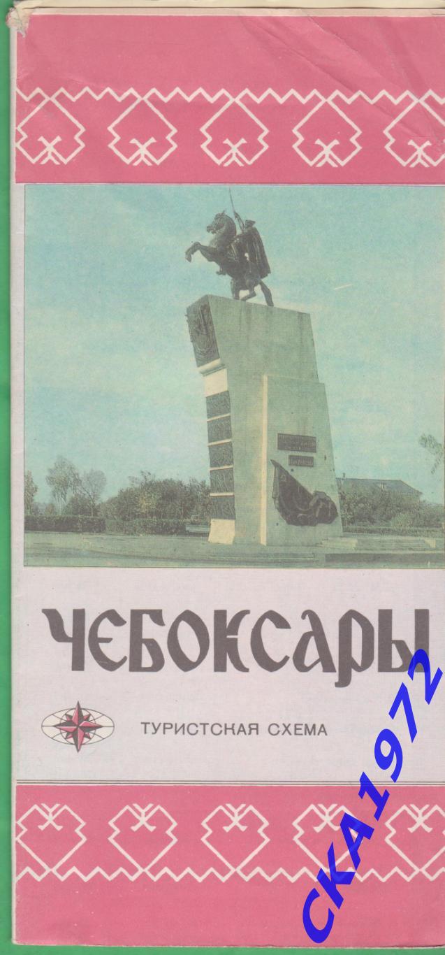 туристская схема Чебоксары 1989