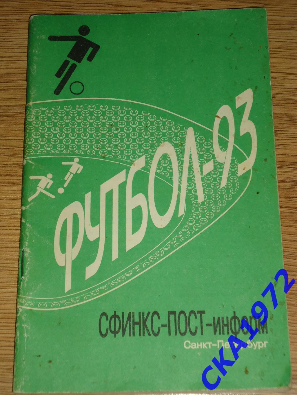 календарь справочник СФИНКС-ПОСТ-информ Санкт-Петербург 1993 +++