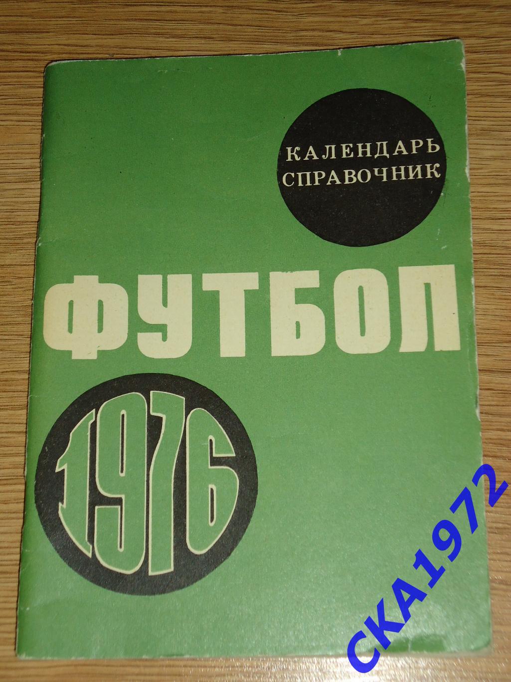 календарь справочник Лужники Москва 1976 +++