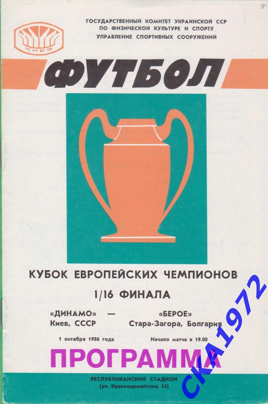 программа Динамо Киев - Берое Болгария 1986 Кубок европейских чемпионов