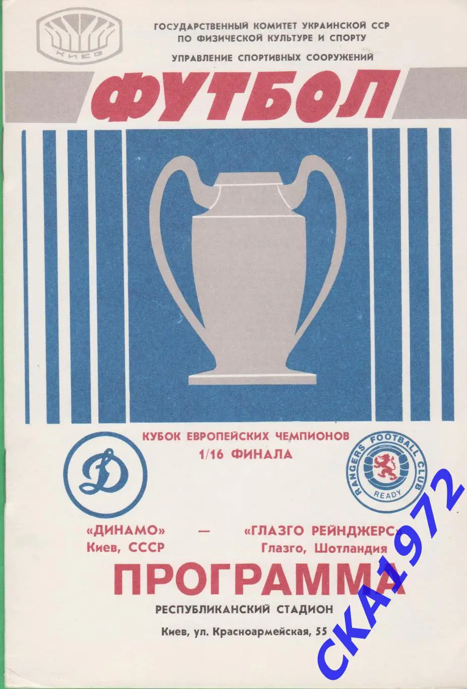 программа Динамо Киев - Глазго Рейнджерс Шотландия 1987 Кубок чемпионов