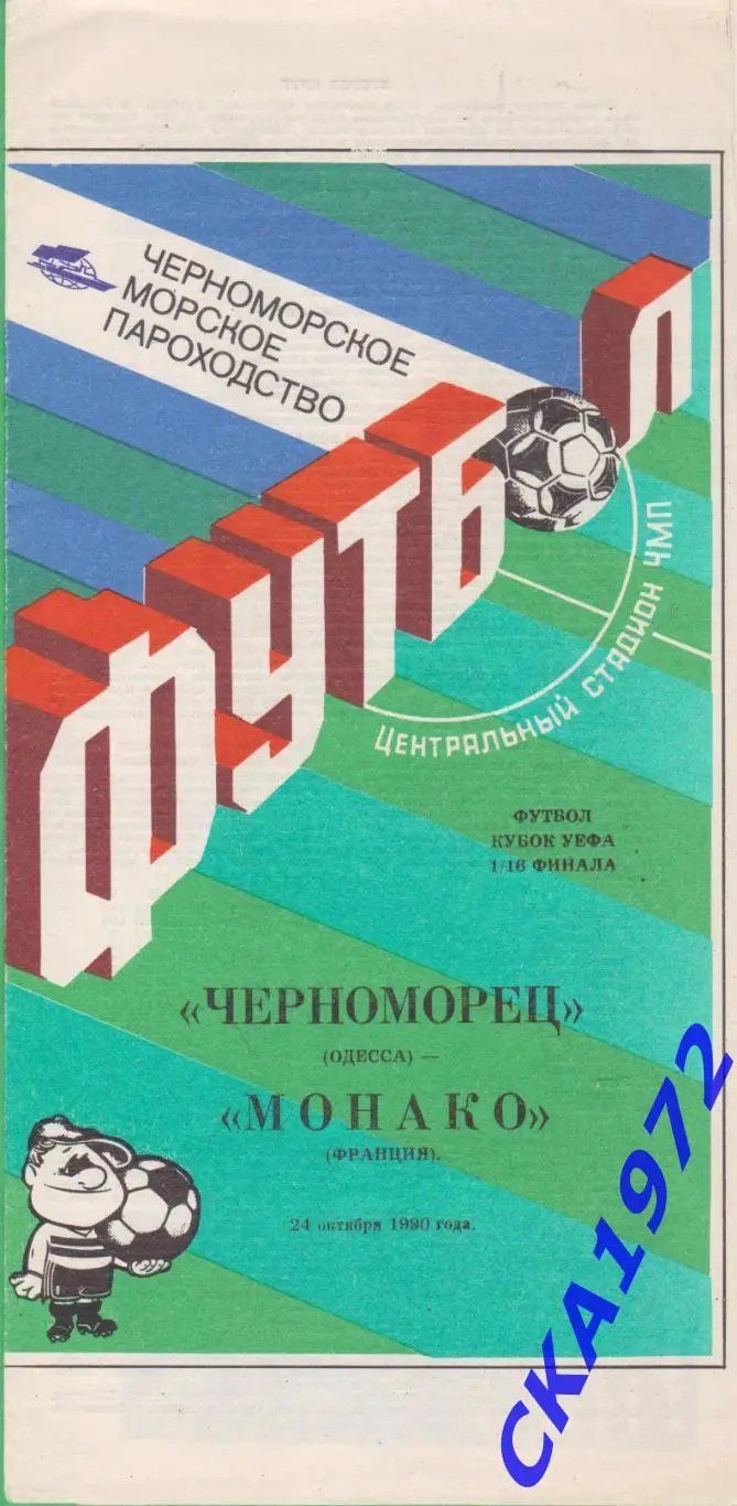 программа Черноморец Одесса - Монако Франция 1990 Кубок УЕФА 1/16 финала