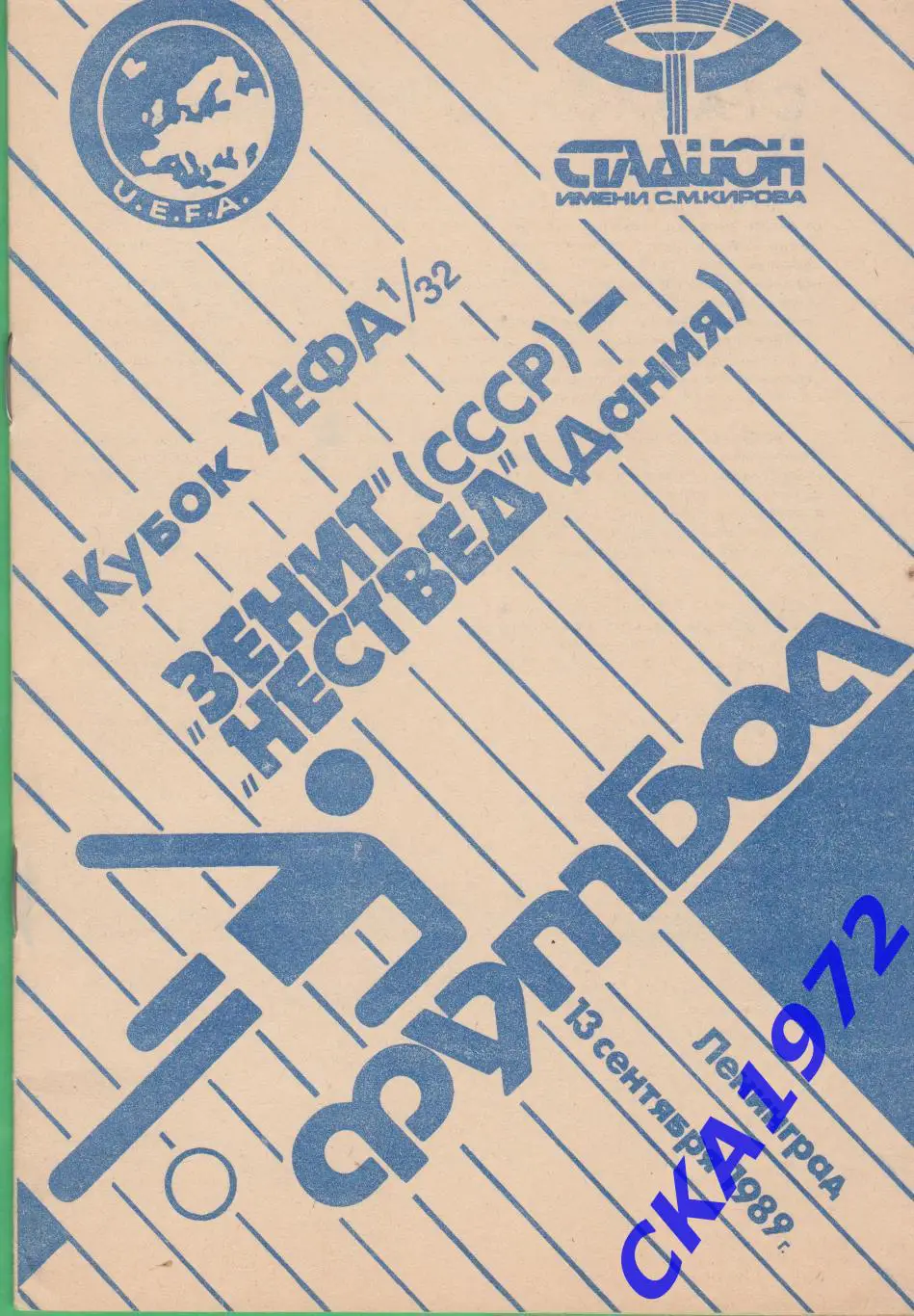 программа Зенит Ленинград - Нествед Дания 1989 Кубок УЕФА 1/32 финала