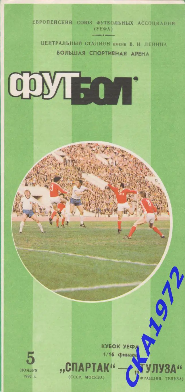 программа Спартак Москва - Тулуза Франция 1986 Кубок УЕФА 1/16 финала