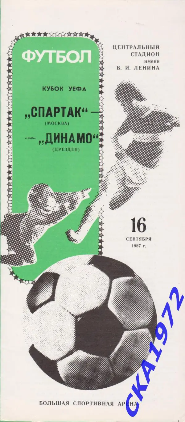 программа Спартак Москва - Динамо Дрезден Германия 1987 Кубок УЕФА