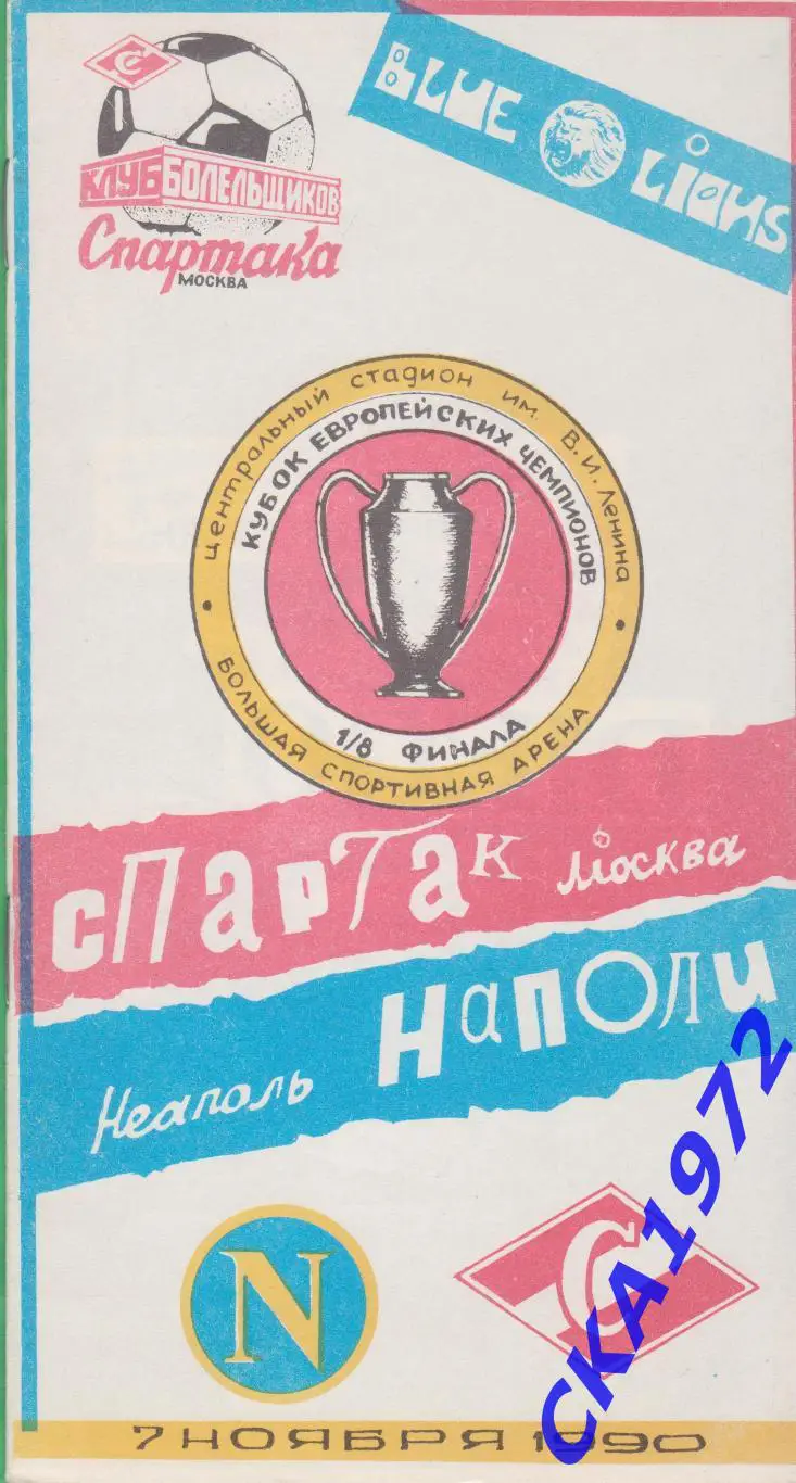 программа Спартак Москва - Наполи Италия 1990 Кубок европейских чемпионов