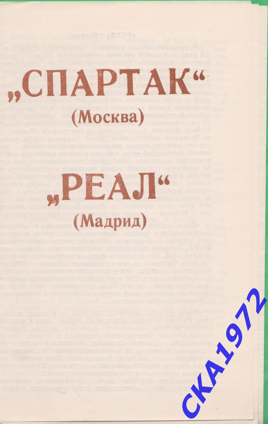 программа Спартак Москва - Реал Мадрид Испания 1991 Кубок европейских чемпионов