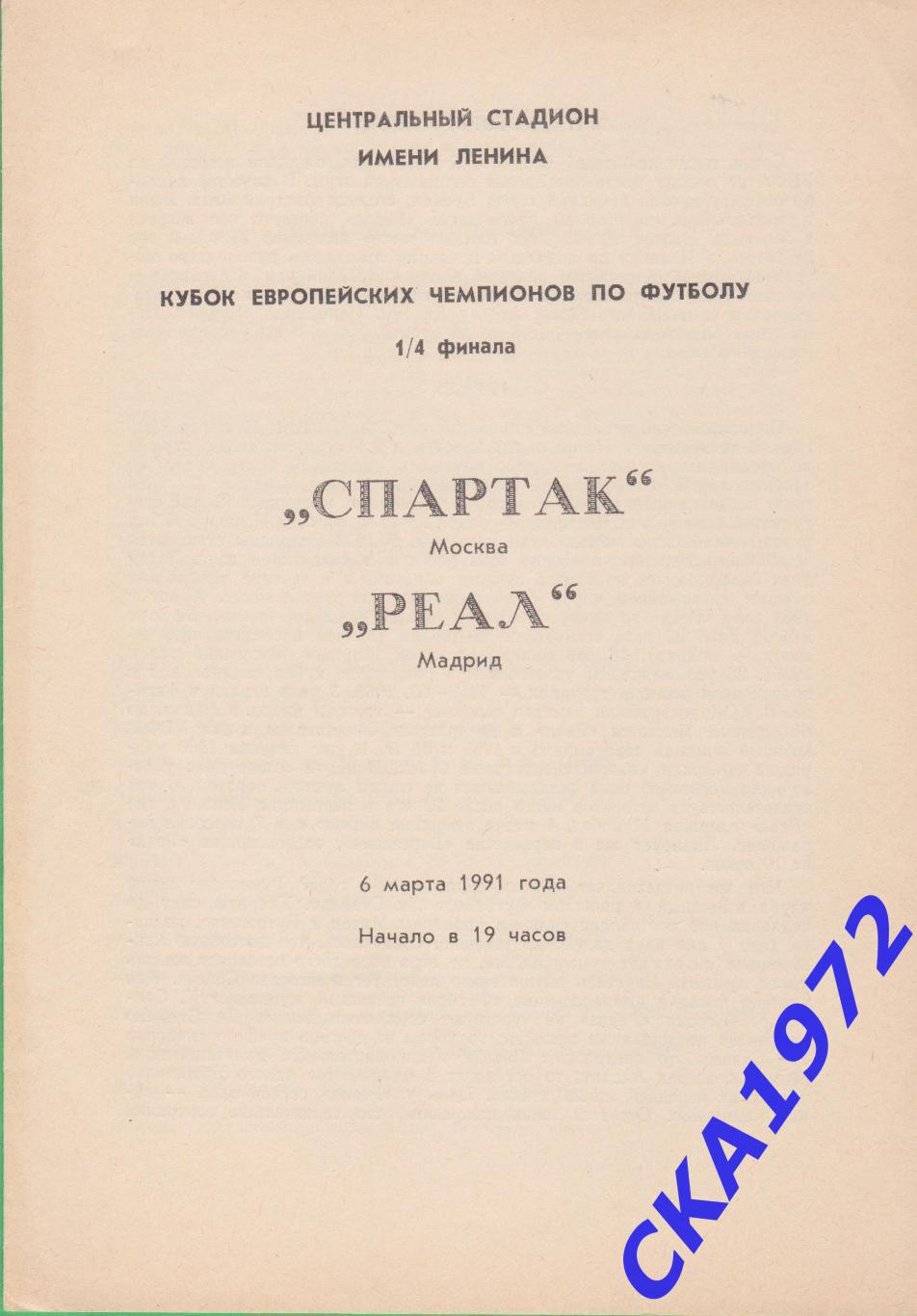 программа Спартак Москва - Реал Мадрид Испания 1991 Кубок чемпионов