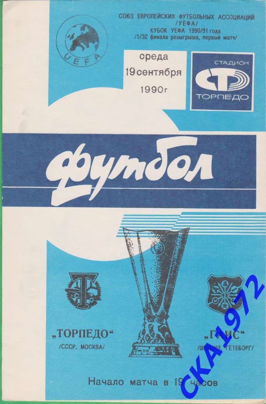 программа Торпедо Москва - ГАИС Швеция 1990 Кубок УЕФА 1/32 финала