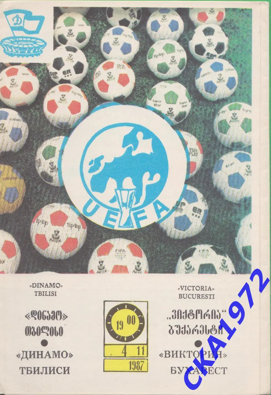программа Динамо Тбилиси - Виктория Бухарест Румыния 1987 Кубок УЕФА