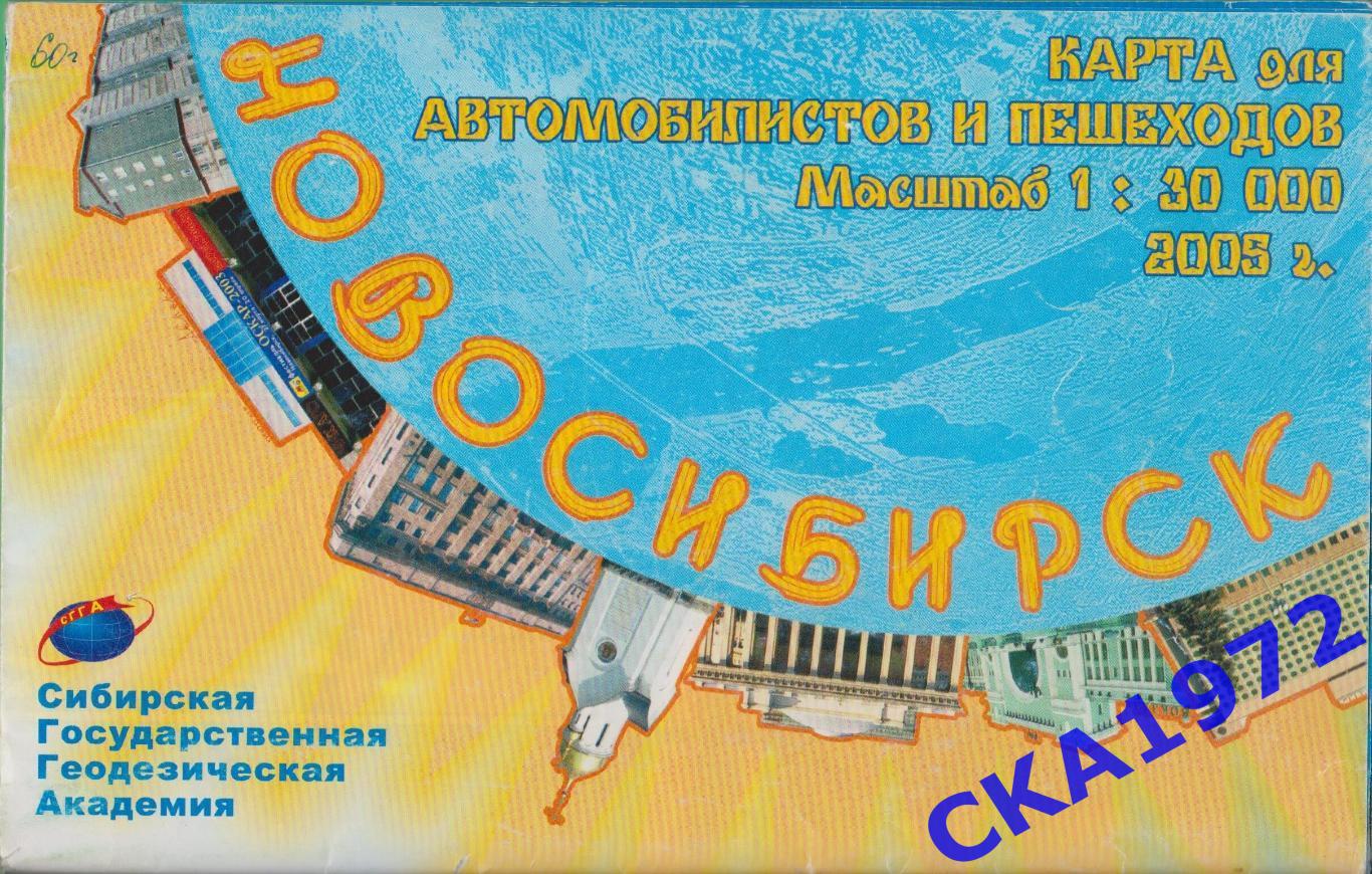 карта для автомобилистов и пешеходов Новосибирск 2005