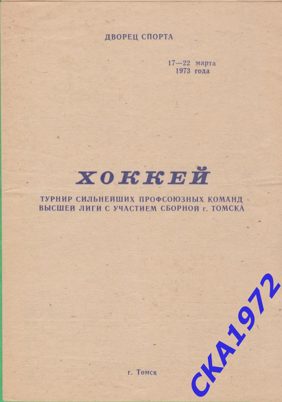 программа Турнир сильнейших профсоюзных команд высшей лиги и сборной Томска 1973