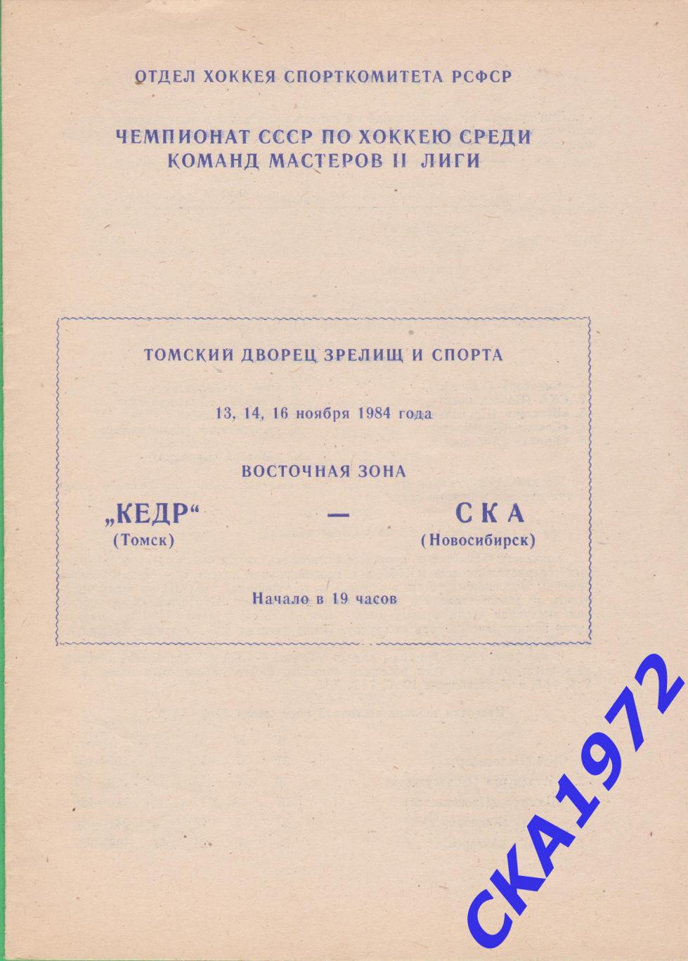 программа Кедр Томск - СКА Новосибирск 13,14,16.11.1984