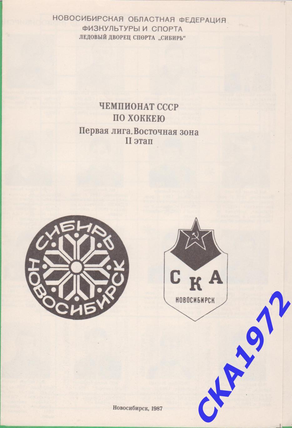 буклет Сибирь Новосибирск / СКА Новосибирск 2 этап 1987