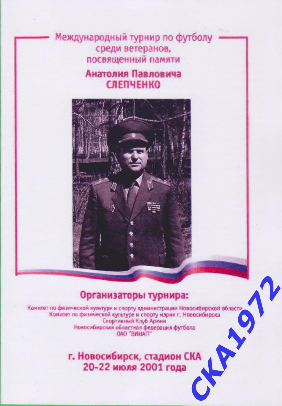 Турнир среди ветеранов памяти Анатолия Павловича Слепченко Новосибирск 2001