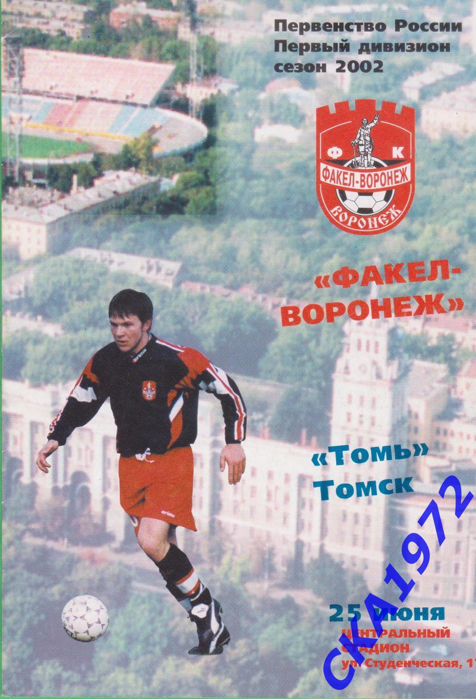 программа Факел Воронеж - Томь Томск 2002
