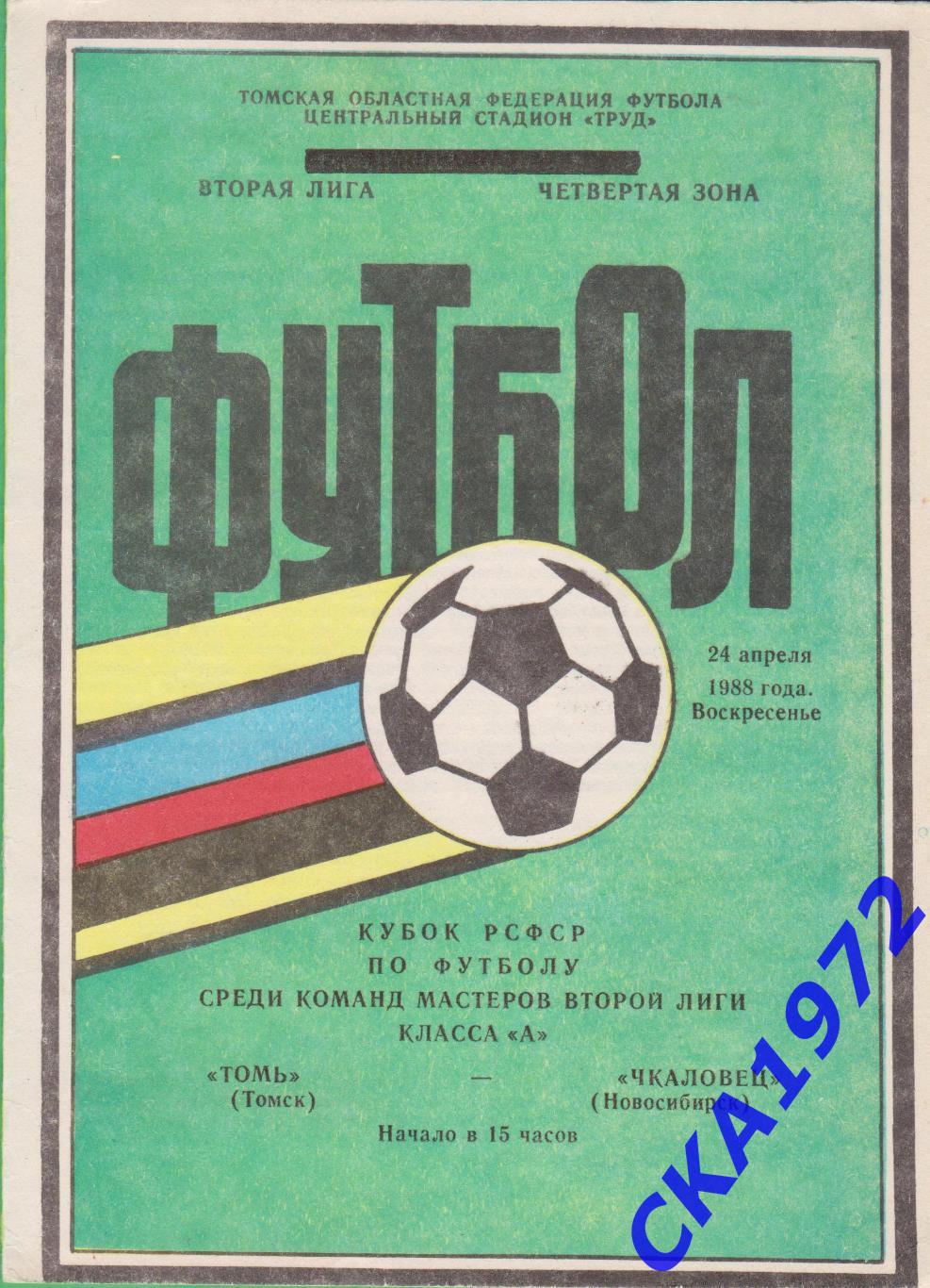 программа Томь Томск - Чкаловец Новосибирск 1988 Кубок РСФСР