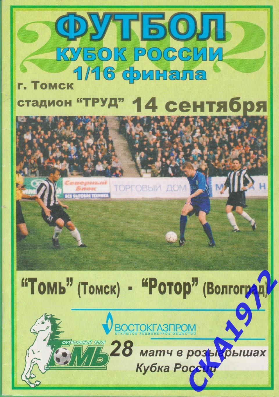 программа Томь Томск - Ротор Волгоград 2002 Кубок России 1/16 финала