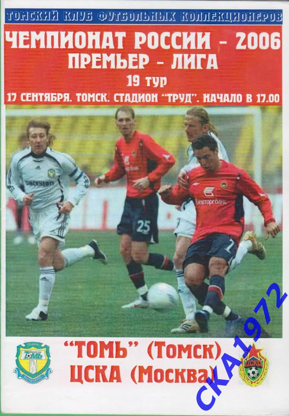 программа Томь Томск - ЦСКА Москва 2006