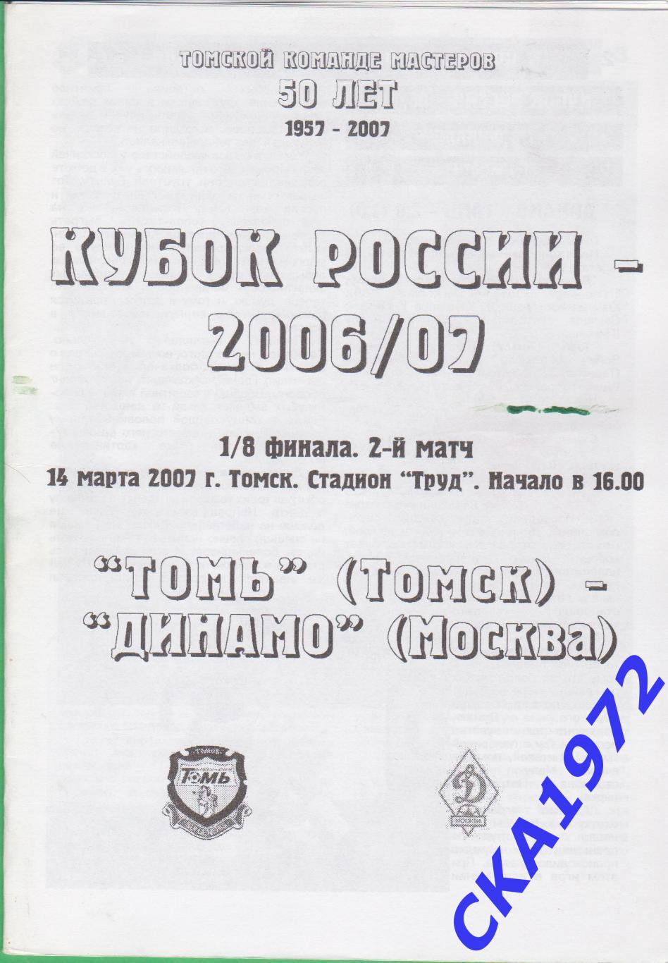 программа Томь Томск - Динамо Москва 2007 Кубок России 1/8 финала