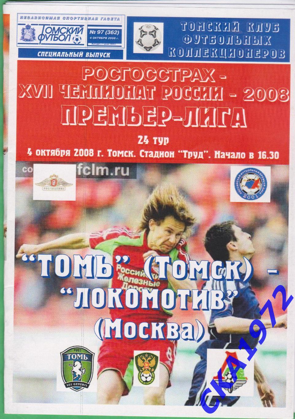 программа Томь Томск - Локомотив Москва 2008