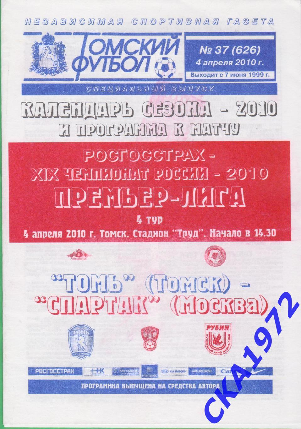 программа Томь Томск - Спартак Москва 2010