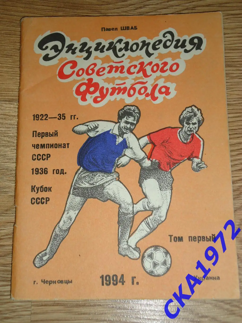 справочник Энциклопедия советского футбола 1922-1936 Том 1 Черновцы 1994 +++