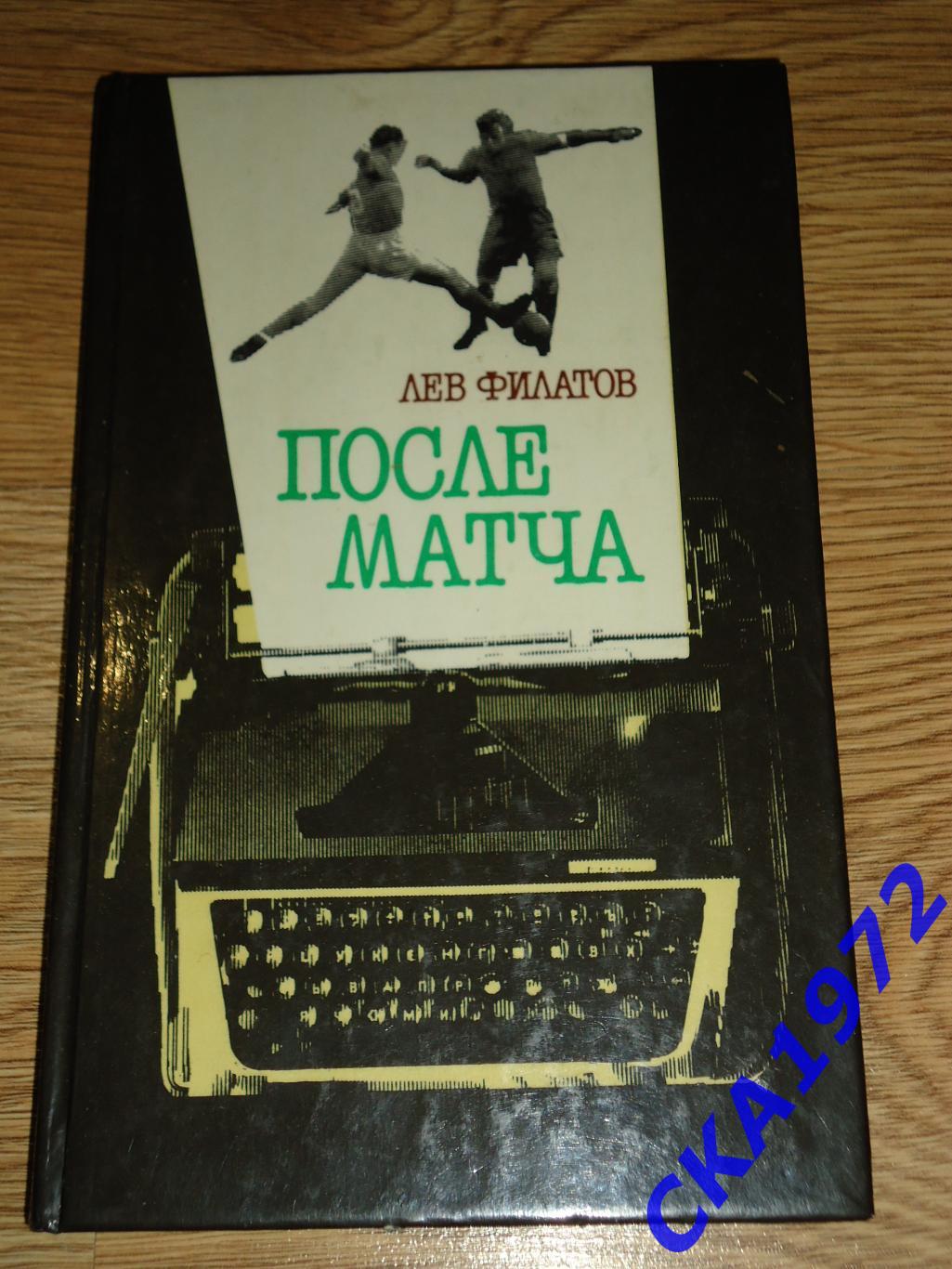 книга Лев Филатов После матча Издание Советская Россия 1987 +++