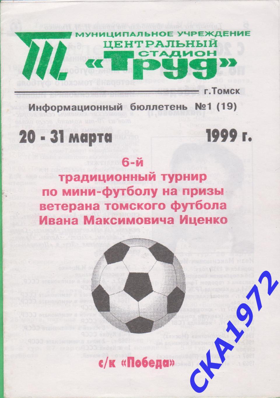 6 турнир по мини-футболу на призы Ивана Максимовича Иценко Томск 1999 +++