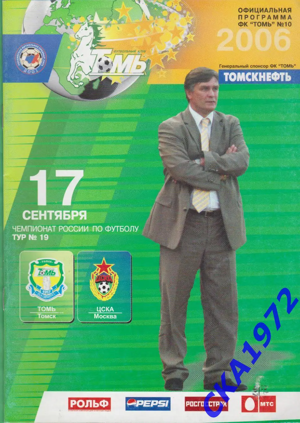 программа Томь Томск - ЦСКА Москва 2006 +++