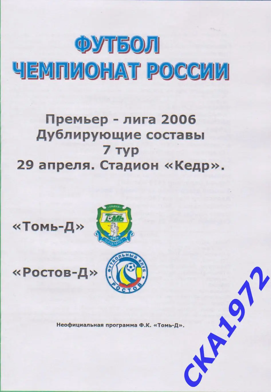 программа Томь Томск - Ростов Ростов-на-Дону 2006 дублеры