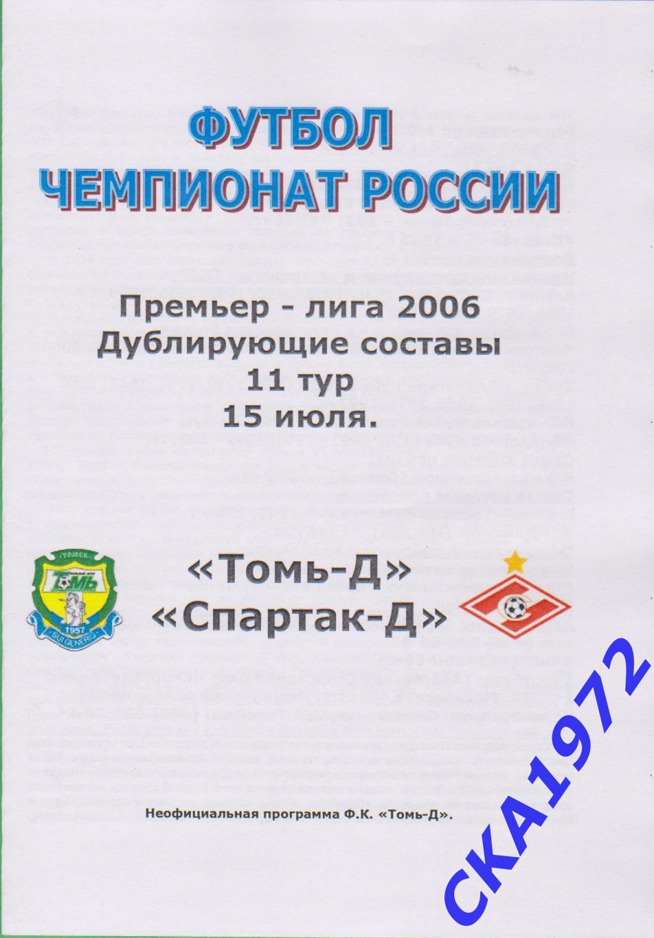 программа Томь Томск - Спартак Москва 2006 дублеры