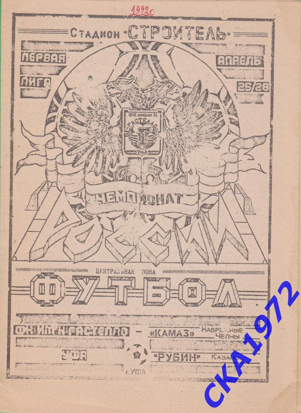 программа Гастелло Уфа - КАМАЗ Набережные Челны / Рубин Казань 1992